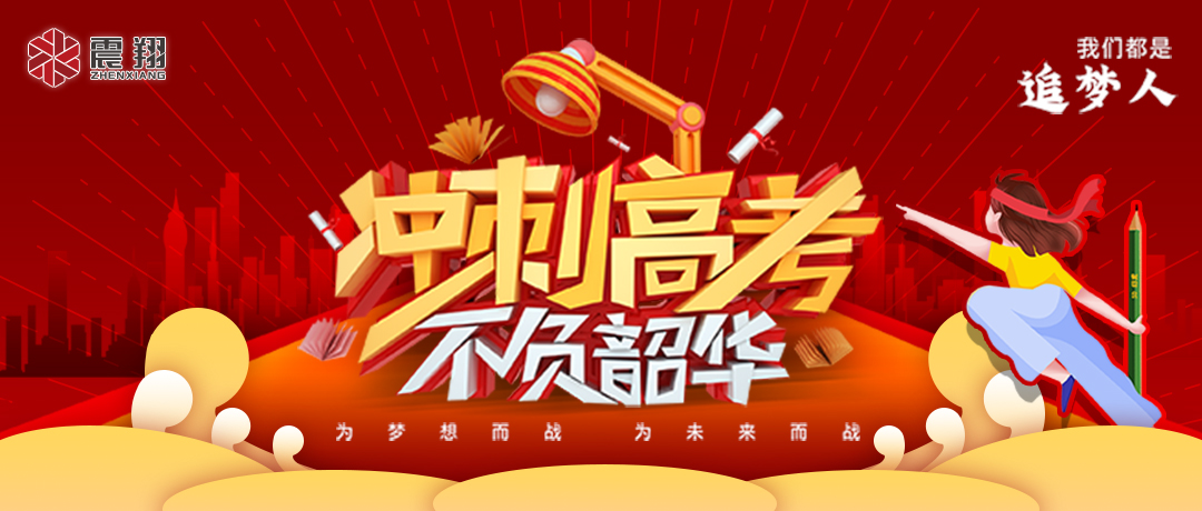 少年的你,高考加油!