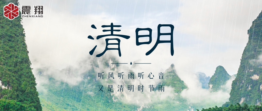 【清明】 | 清明时节,震翔祝安康