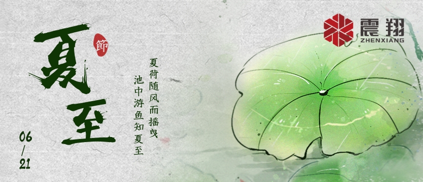 【夏至】| 夏至午之半,一阴巳复生