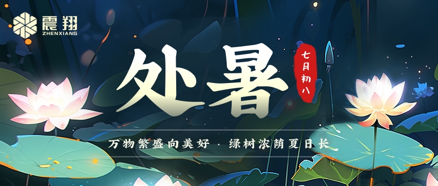 处暑|处暑无三日,新凉直万金。