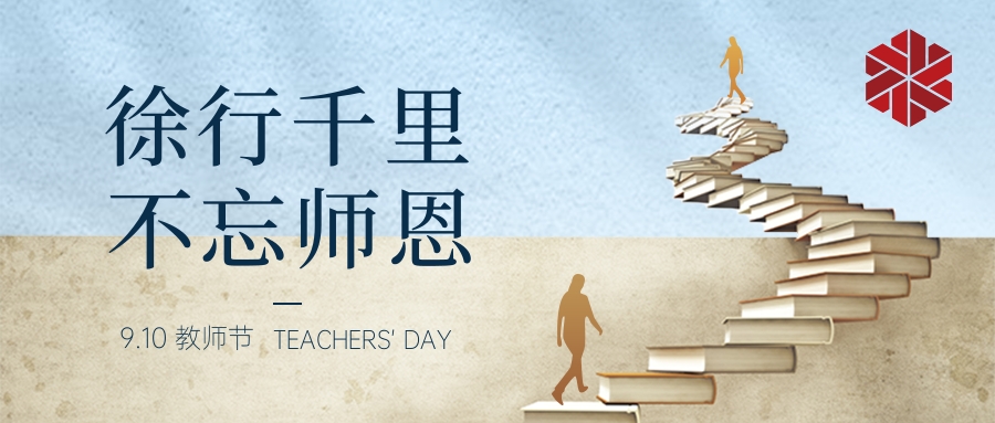 教师节|三尺讲堂写春华,四季耕耘育秋实