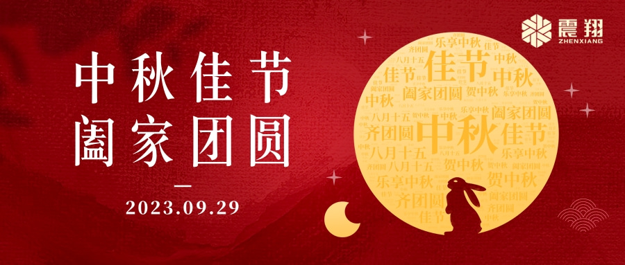 花好月圆·情满中秋|天津震翔祝大家中秋节快乐,阖家幸福!
