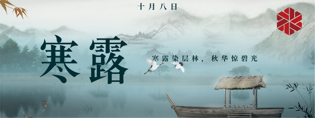 寒露|秋天的谢幕,冬天的序曲