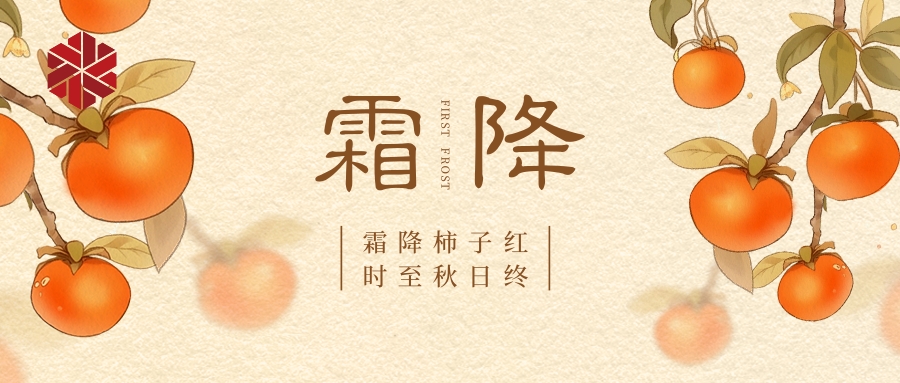 霜降|秋色尽,草木摇落露为霜