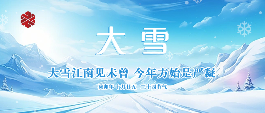 大雪|仲冬启幕,瑞雪丰年