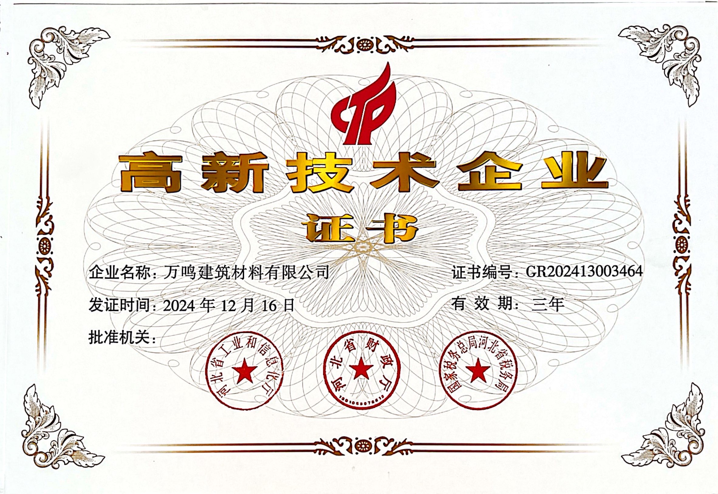 高新技术企业证书